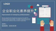 职业化素养提升培训PPT课件模板