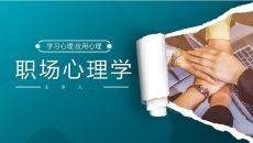 职场心理学培训PPT课件模板