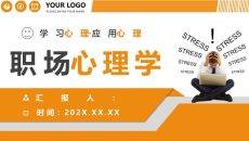 职场心理学培训PPT课件模板2