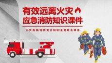 远离火灾消防知识培训PPT课件模板