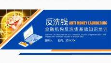 金融反洗钱知识培训PPT课件模板