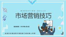销售市场营销技巧培训PPT课件模板