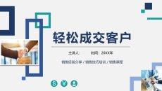 销售技巧培训PPT课件模板