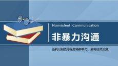 非暴力沟通培训PPT课件模板