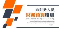 非财务人员财务预算培训PPT课件模板