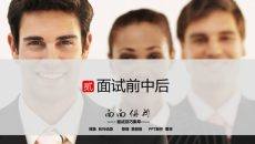 面试技巧学习培训PPT课件模板