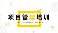 项目管理培训PPT课件模板