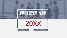 项目管理流程培训PPT课件模板