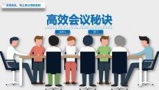 高效会议提高开会效率培训PPT课件模板