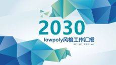LowPoly低多边形风格PPT模板