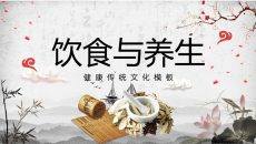中医中药饮食与养生PPT模板