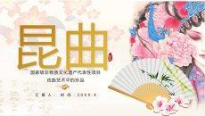 戏曲艺术昆曲介绍PPT模板