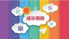 儿童成长电子相册PPT模板