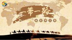 一带一路介绍PPT模板