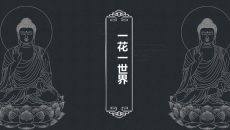佛像禅意佛教文化PPT模板
