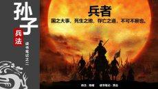 《孙子兵法》读书笔记PPT模板