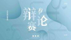 大学生辩论赛策划方案PPT模板
