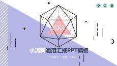 创意小清新MBE风汇报PPT模板