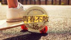 毕业季动态电子相册PPT模板