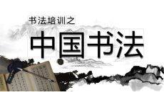 中国文字书法培训课件PPT模板