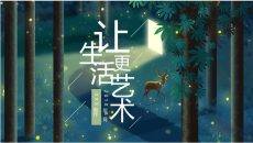 插画风唯美文艺森系PPT模板