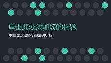 简洁稳重动态商务PPT模板