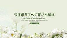 淡雅唯美工作总结汇报PPT模板