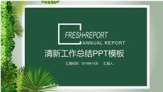 清新绿色植物总结汇报PPT模板