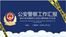 公安警察工作汇报PPT模板