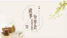 清新文艺读书心得分享会PPT模板