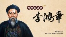 为臣的谋略李鸿章PPT作品模板