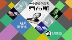 乔布斯经典语录精选PPT模板