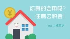 住房公积金如何提取PPT教程模板