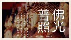 佛学佛教佛法知识介绍PPT模板