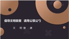 倡导文明就餐请用公筷公勺PPT模板