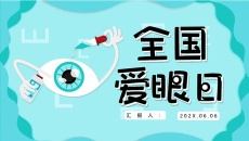 全国爱眼日宣传介绍PPT模板