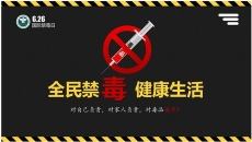 全民禁毒健康生活PPT模板