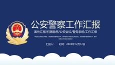 公安警察工作总结汇报PPT模板