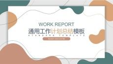 动感不规则形状通用PPT模板