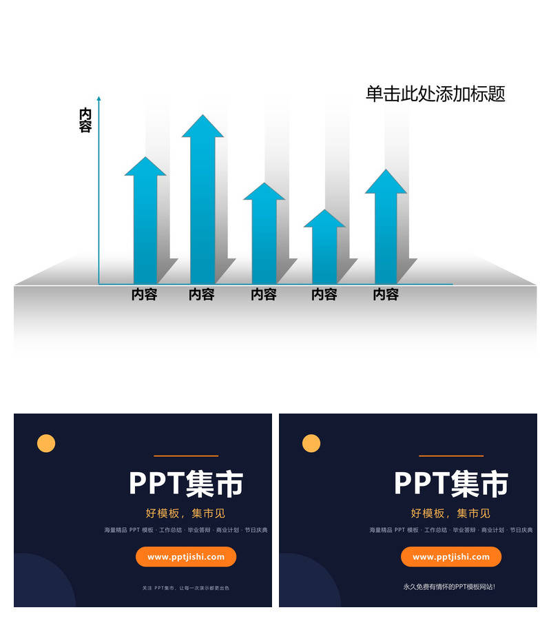 向上箭头的柱形图PPT图表模板