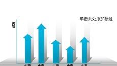 向上箭头的柱形图PPT图表模板