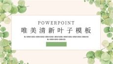 唯美淡雅清新绿色叶子PPT模板
