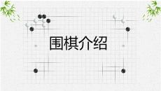 围棋入门常识知识PPT模板