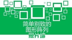 多种样式PPT照片墙模板