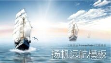 大海帆船乘风破浪PPT模板