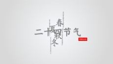好看配图二十四节气PPT模板