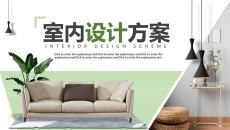 室内装修设计方案展示PPT模板
