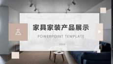 家具装修促销活动展示PPT模板