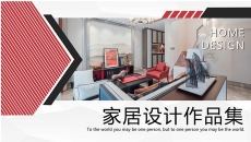 家居设计作品集展示PPT模板