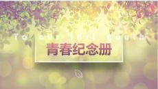 小清新动态电子相册PPT模板